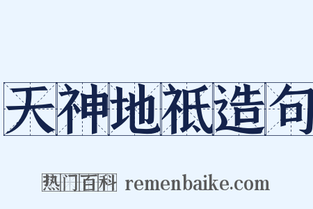 天神地祗造句是什么意思的图片
